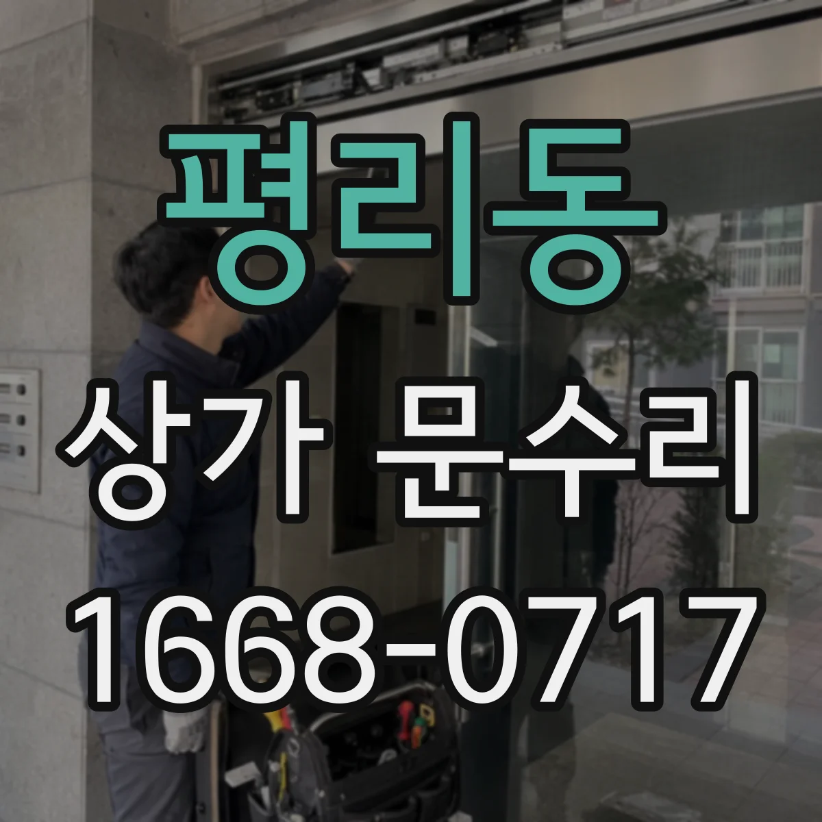 평리동 상가 문수리
