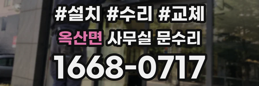 옥산면 사무실 문수리