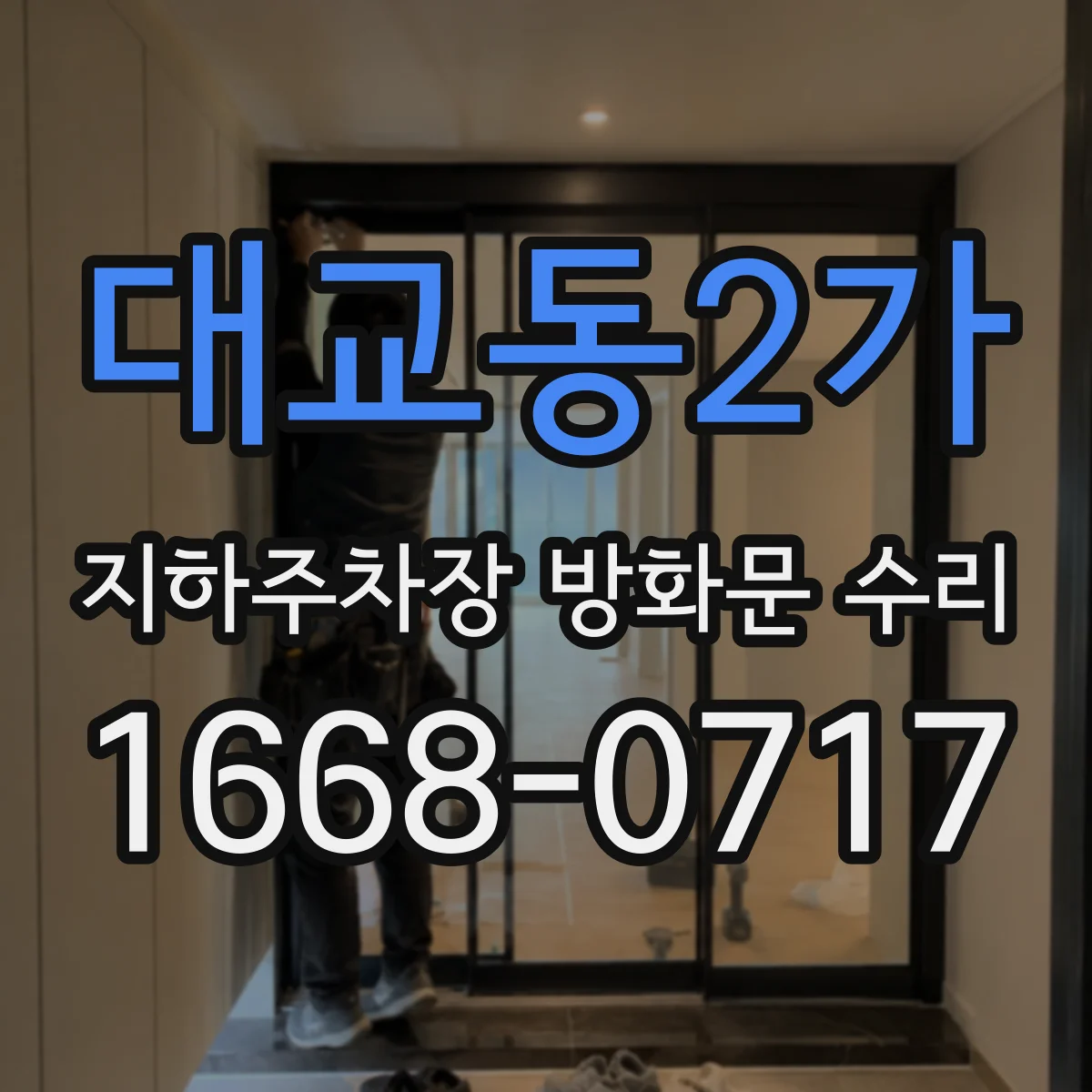 대교동2가 지하주차장 방화문 수리