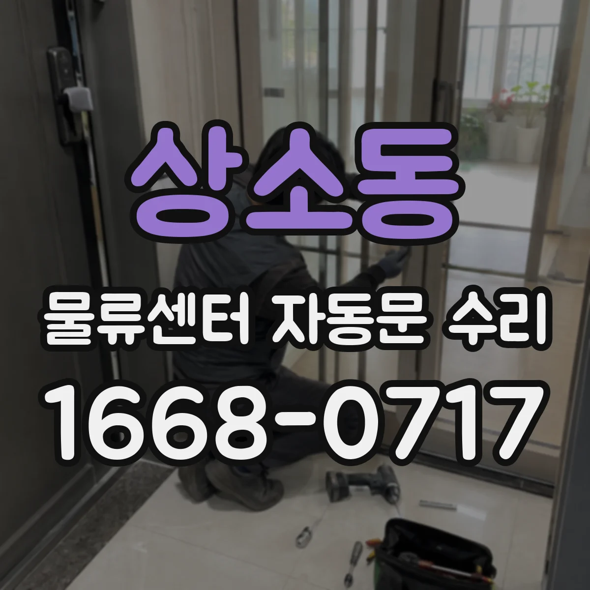 상소동 물류센터 자동문 수리