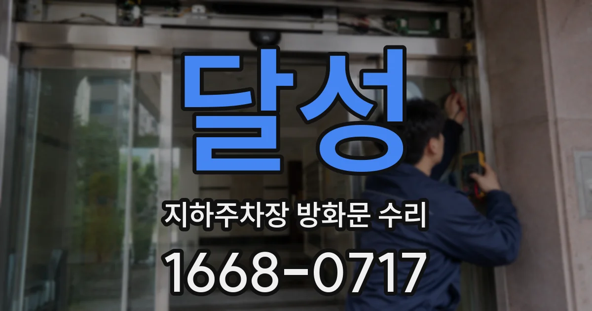달성 지하주차장 방화문 수리