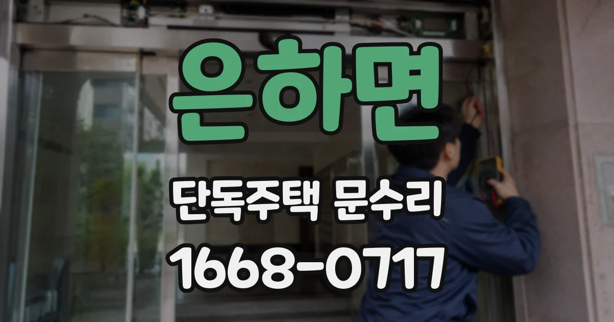 은하면 단독주택 문수리