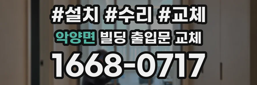 악양면 빌딩 출입문 교체