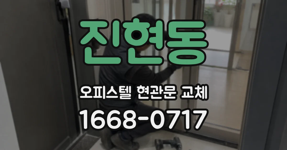 진현동 오피스텔 현관문 교체