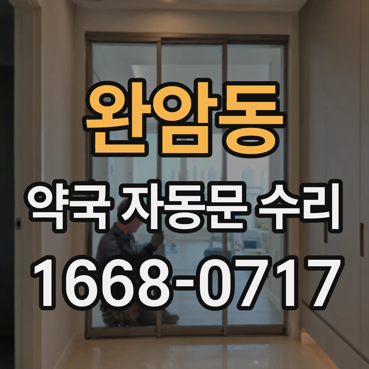 완암동 약국 자동문 수리