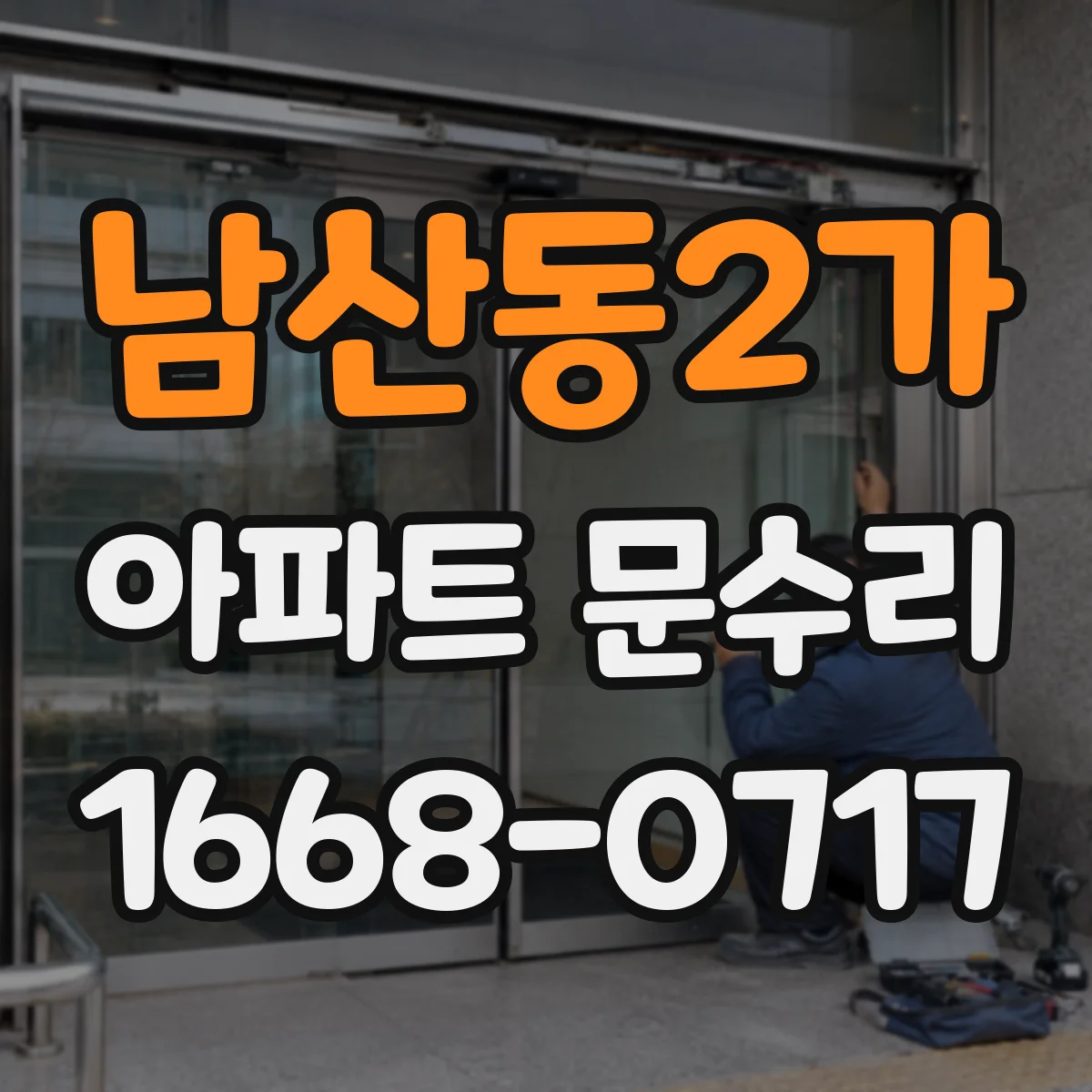 남산동2가 아파트 문수리