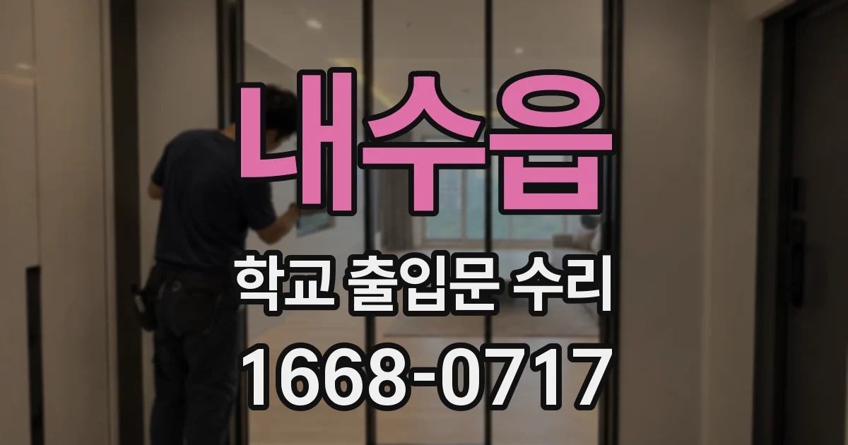 내수읍 학교 출입문 수리