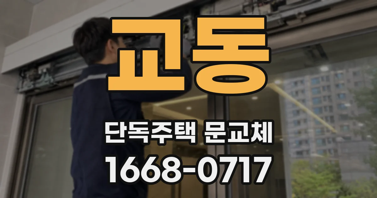 교동 단독주택 문교체