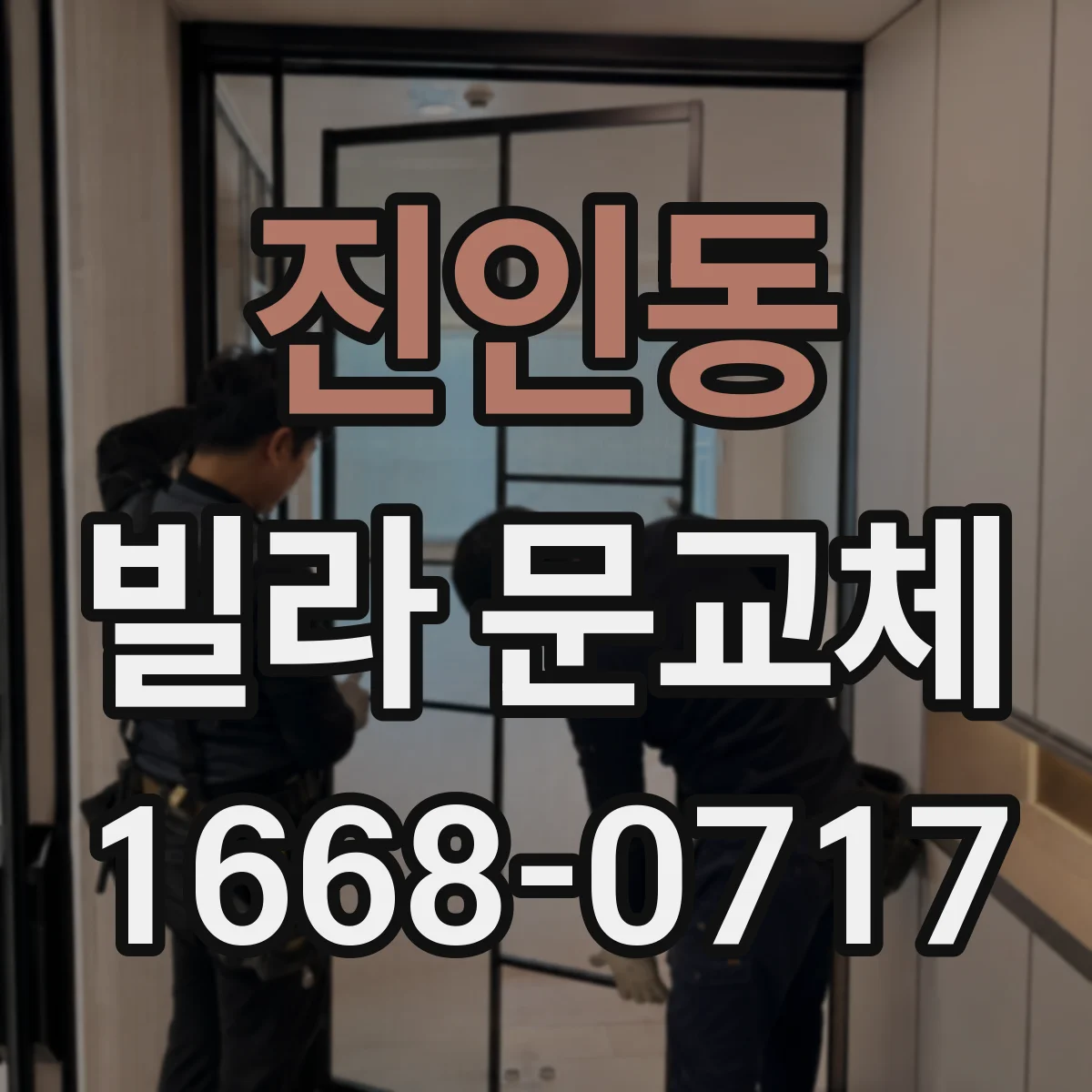 진인동 빌라 문교체