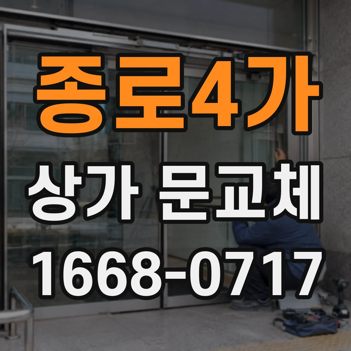종로4가 상가 문교체