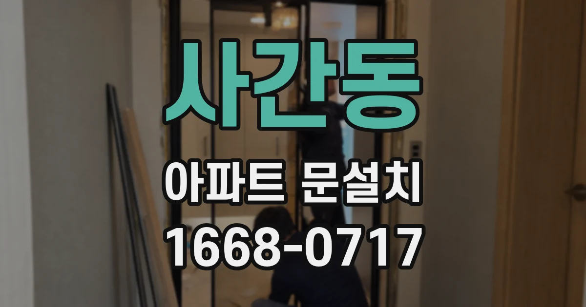 사간동 아파트 문설치