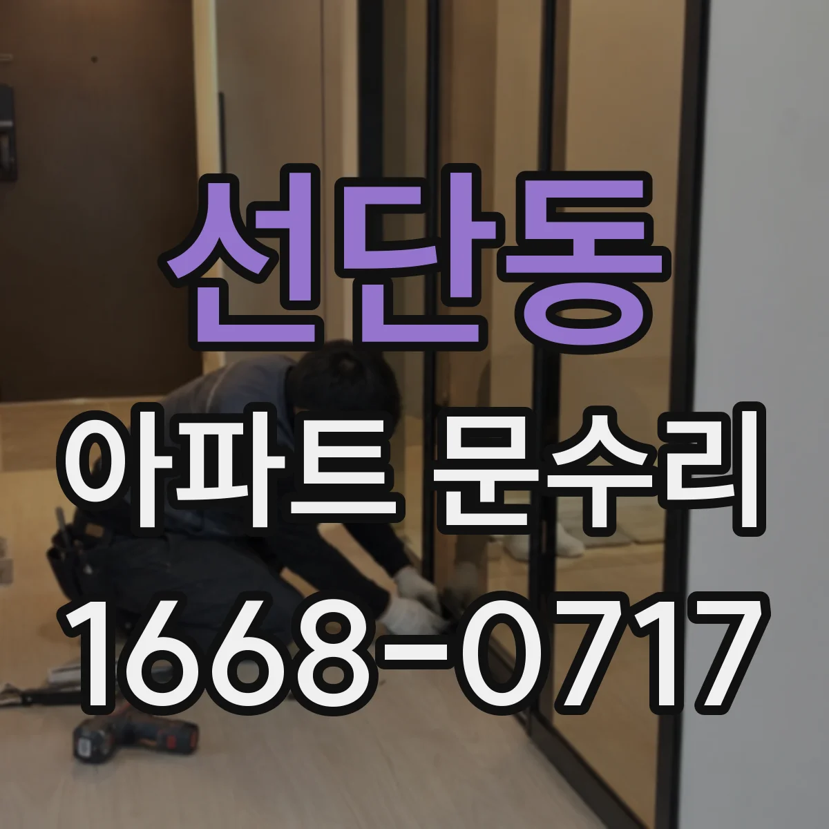 선단동 아파트 문수리