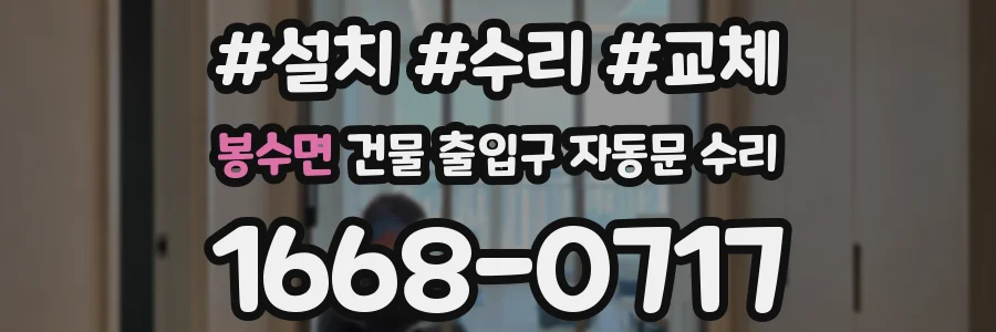 봉수면 건물 출입구 자동문 수리