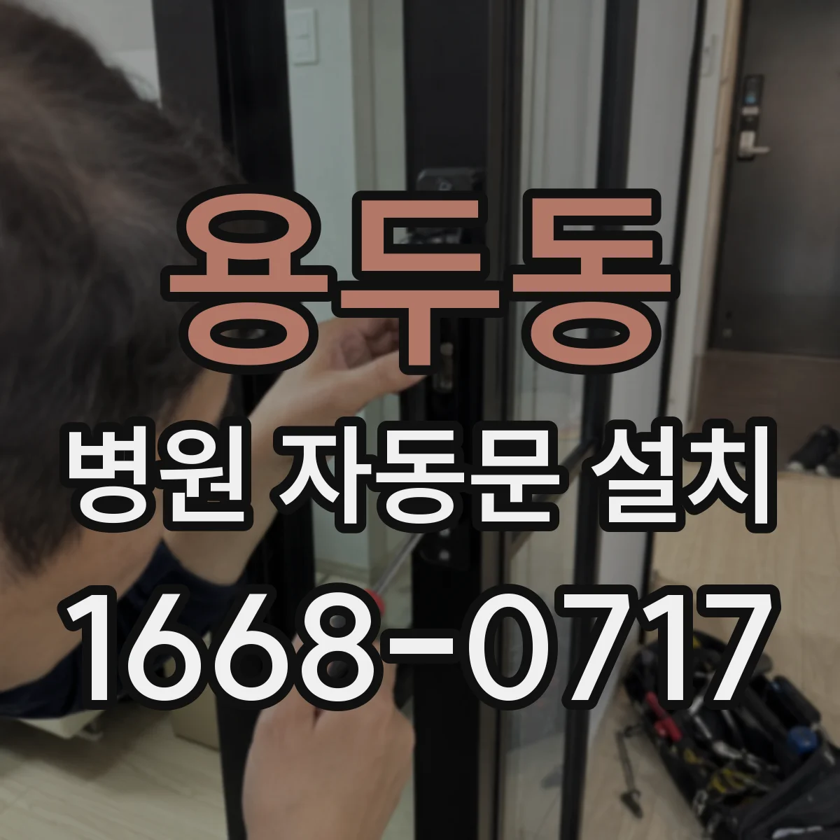 용두동 병원 자동문 설치