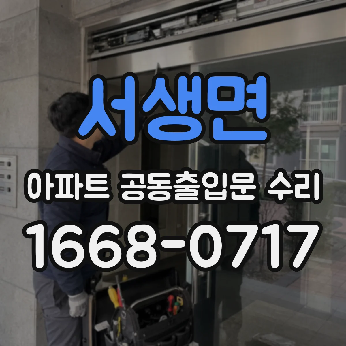 서생면 아파트 공동출입문 수리