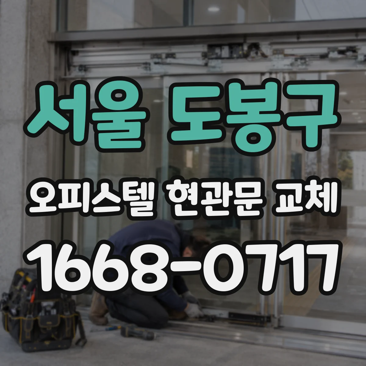 서울 도봉구 오피스텔 현관문 교체