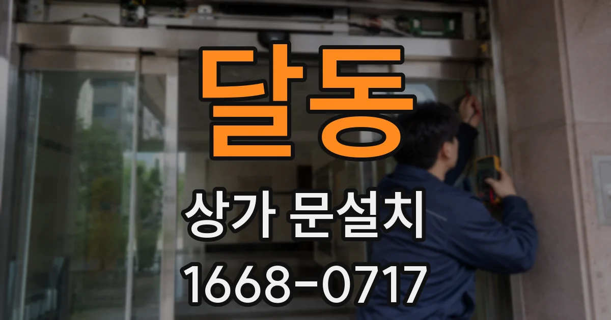 달동 상가 문설치