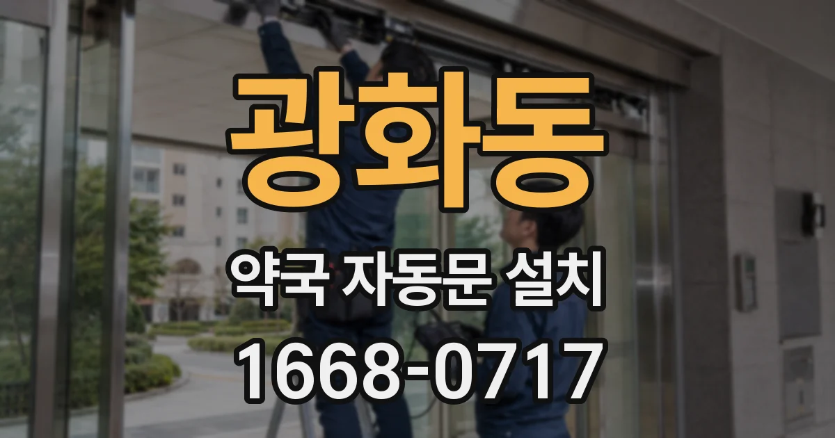 광화동 약국 자동문 설치