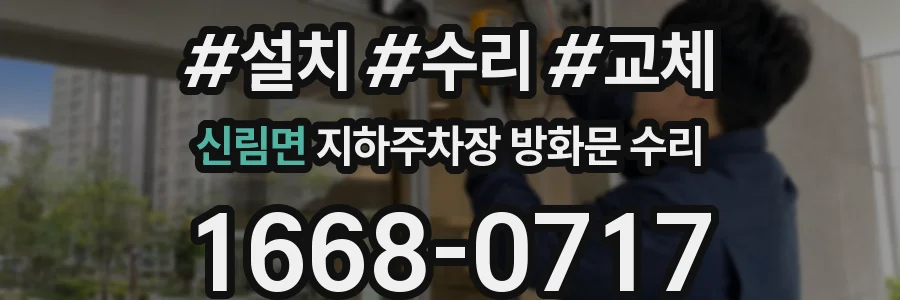 신림면 지하주차장 방화문 수리