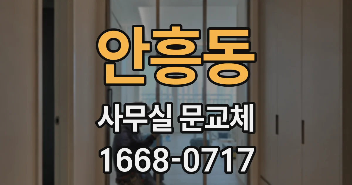 안흥동 사무실 문교체