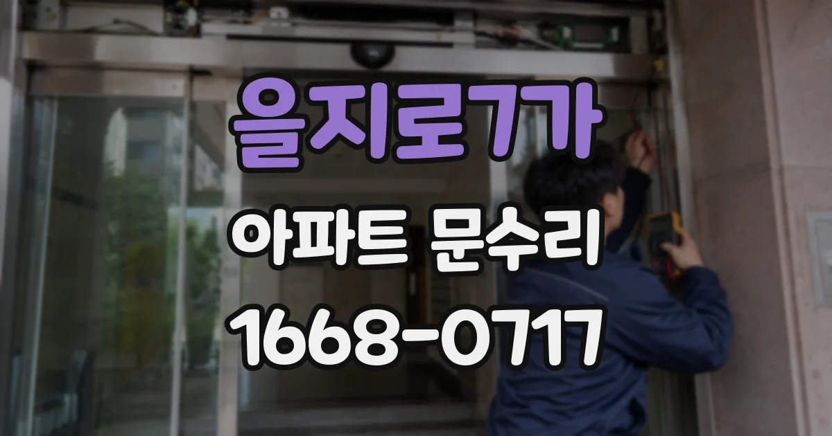 을지로7가 아파트 문수리