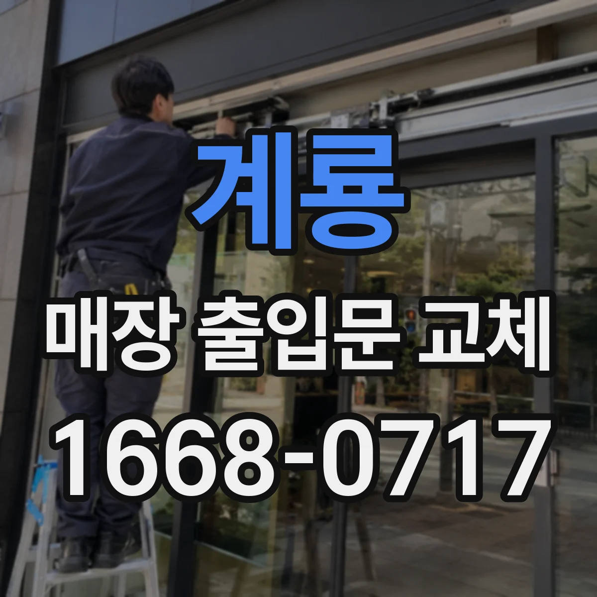 계룡 매장 출입문 교체 문 손잡이·경첩 동시 교체로 닫힘 소음 줄이는 사례