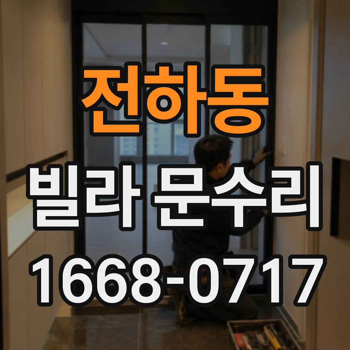 전하동 빌라 문수리