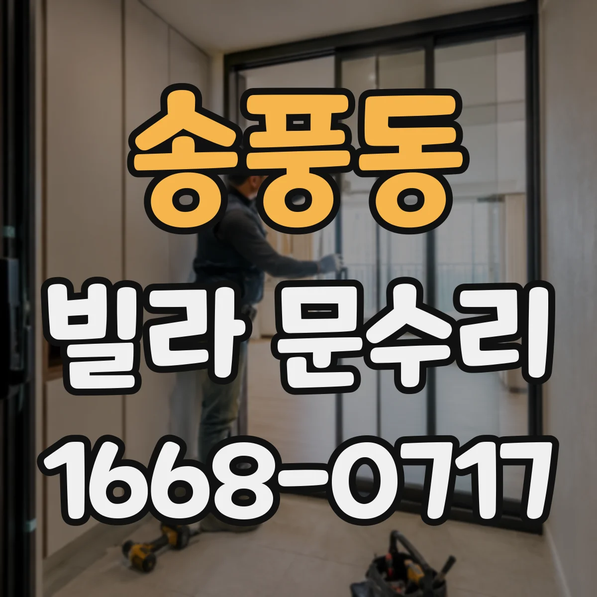 송풍동 빌라 문수리