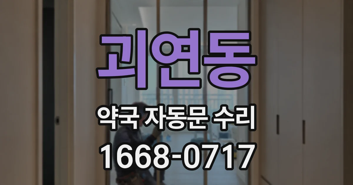괴연동 약국 자동문 수리
