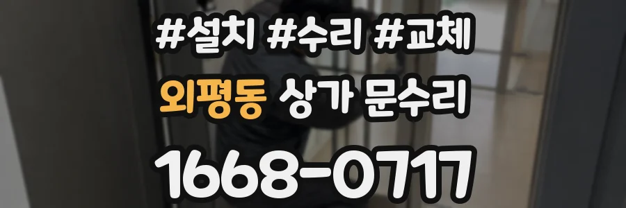 외평동 상가 문수리