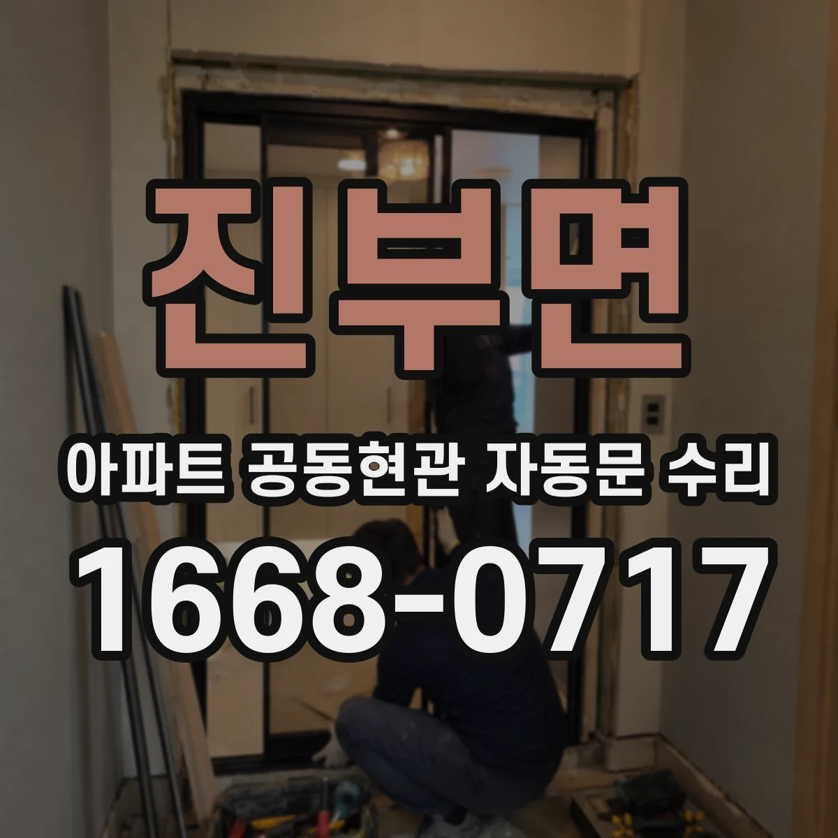 진부면 아파트 공동현관 자동문 수리