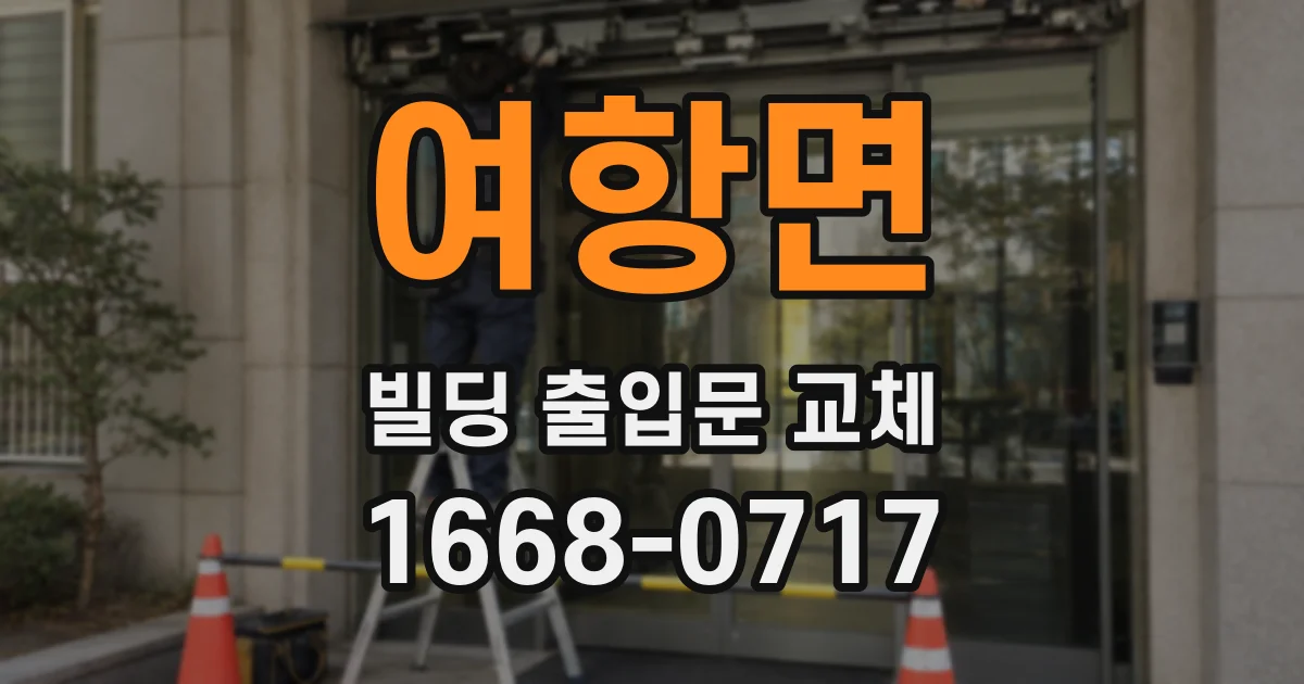여항면 빌딩 출입문 교체