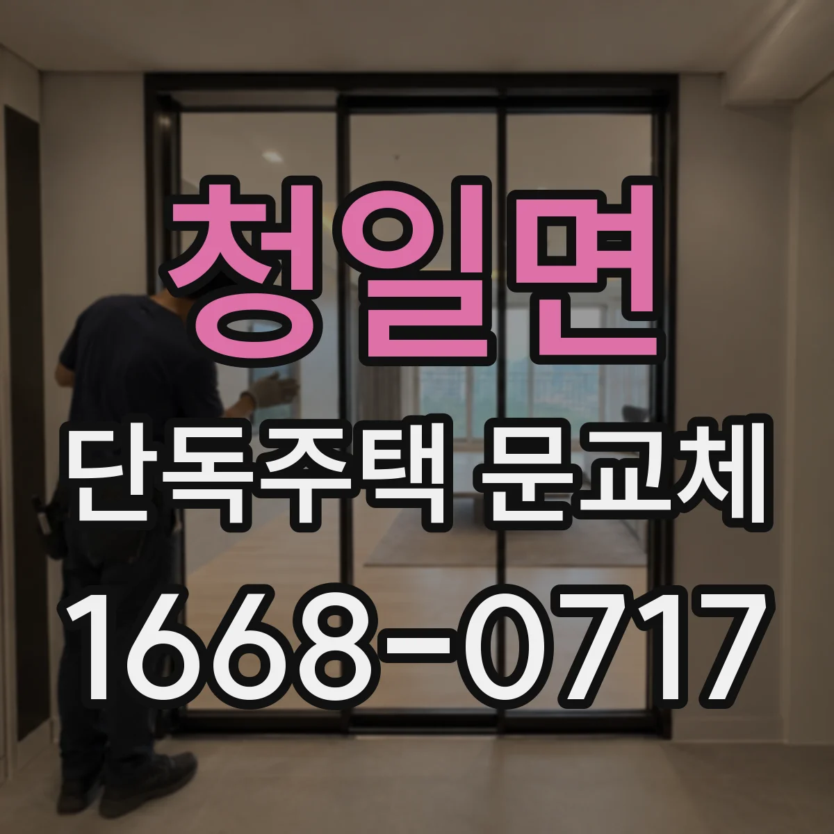 청일면 단독주택 문교체