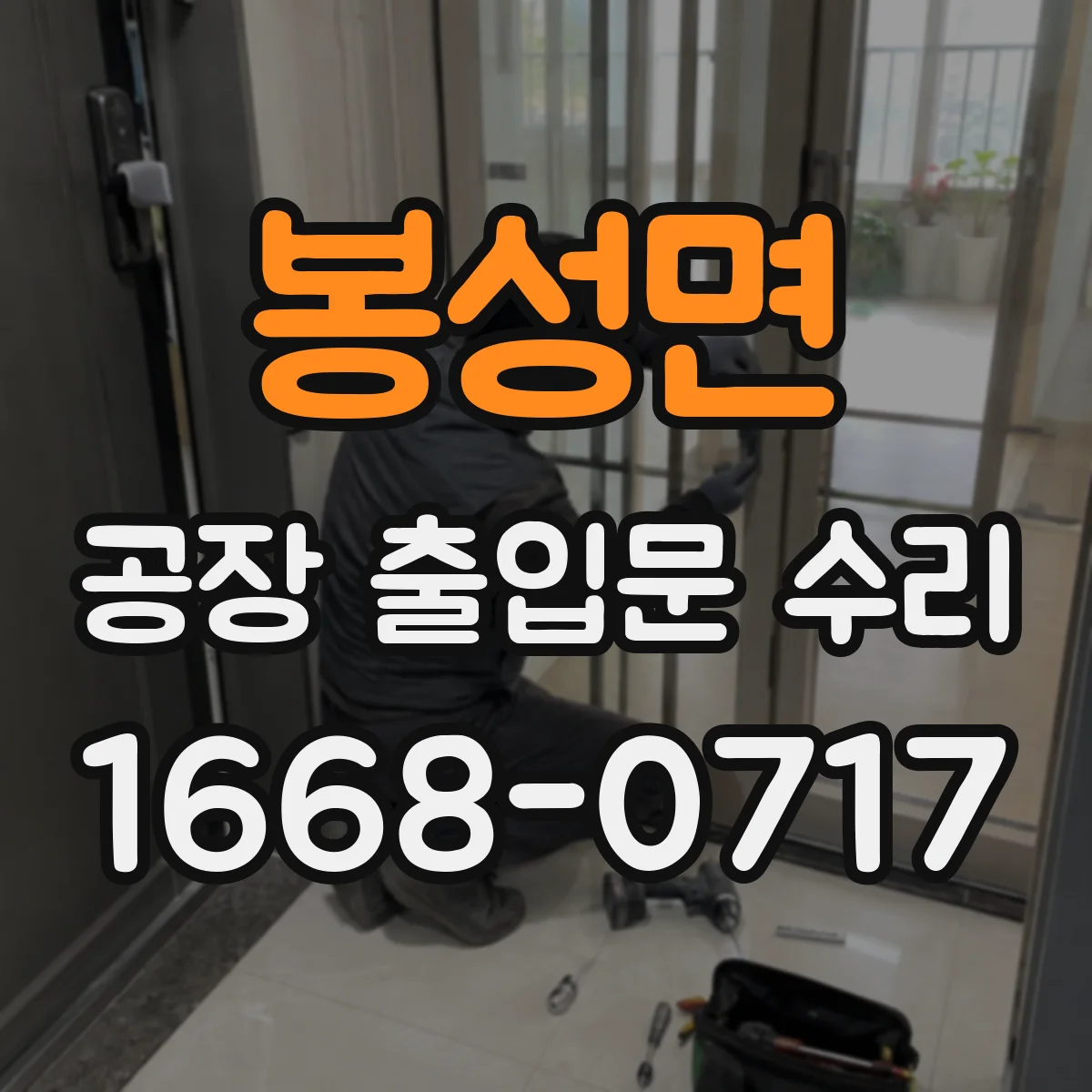 봉성면 공장 출입문 수리