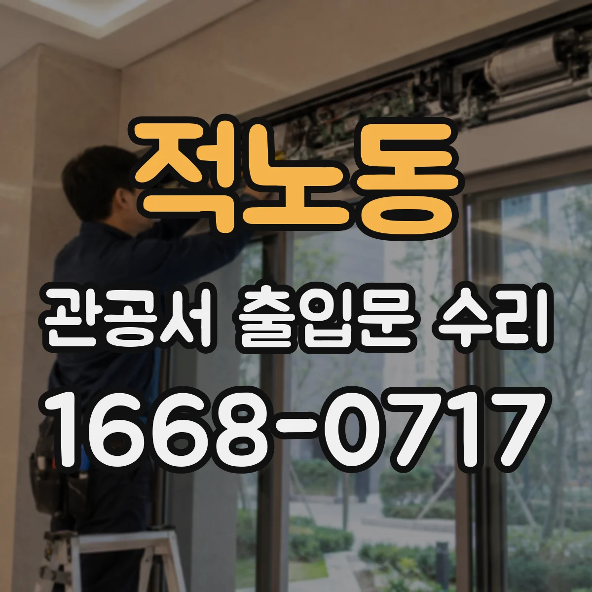 적노동 관공서 출입문 수리