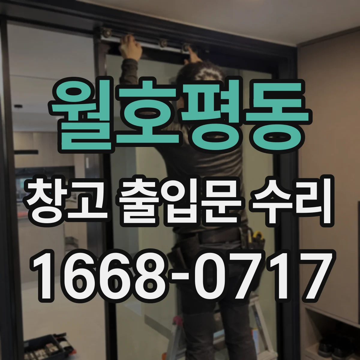 월호평동 창고 출입문 수리