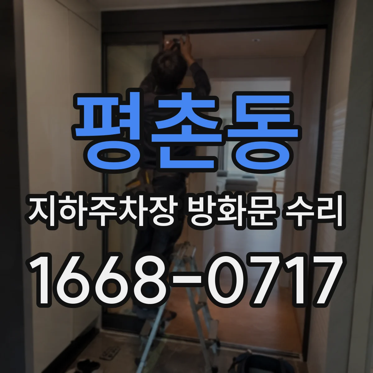 평촌동 지하주차장 방화문 수리