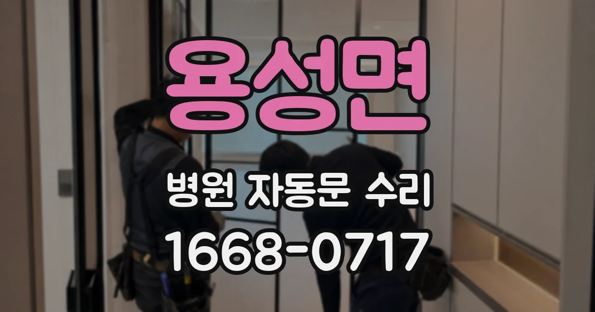 용성면 병원 자동문 수리