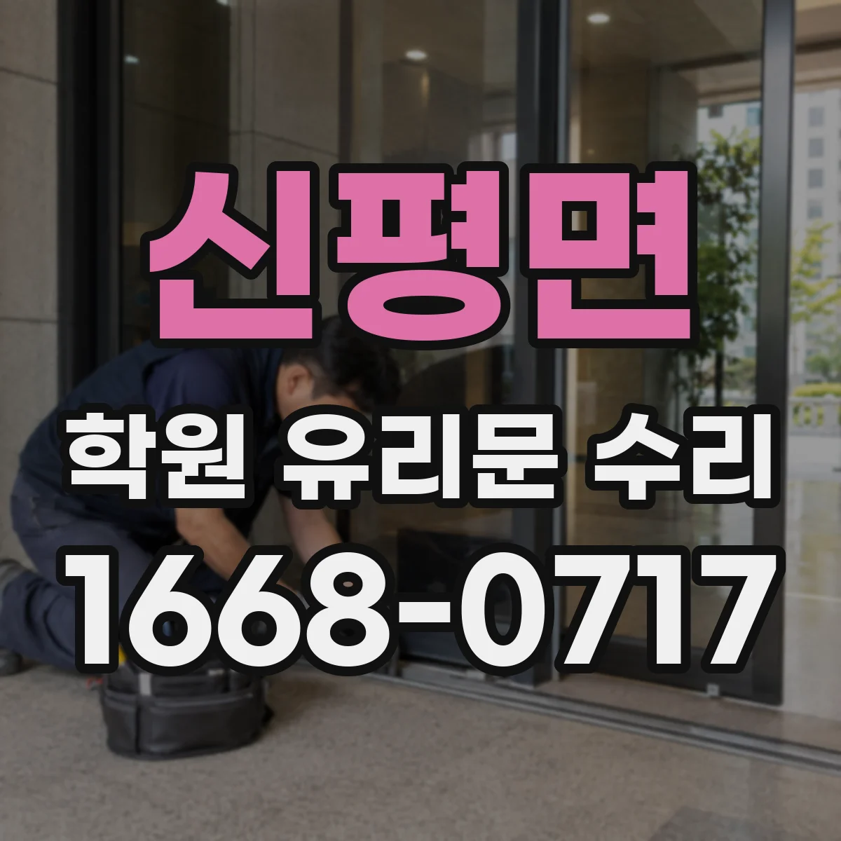 신평면 학원 유리문 수리