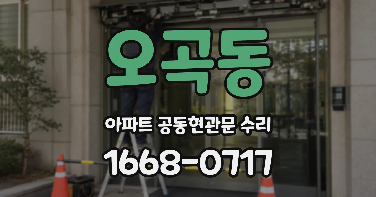 오곡동 아파트 공동현관문 수리