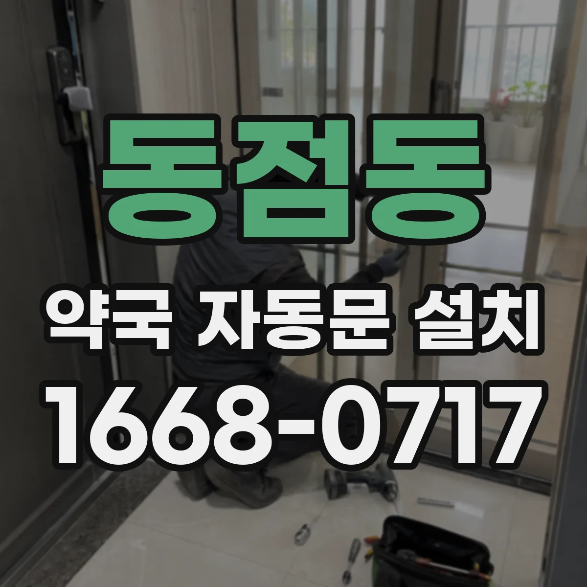 동점동 약국 자동문 설치
