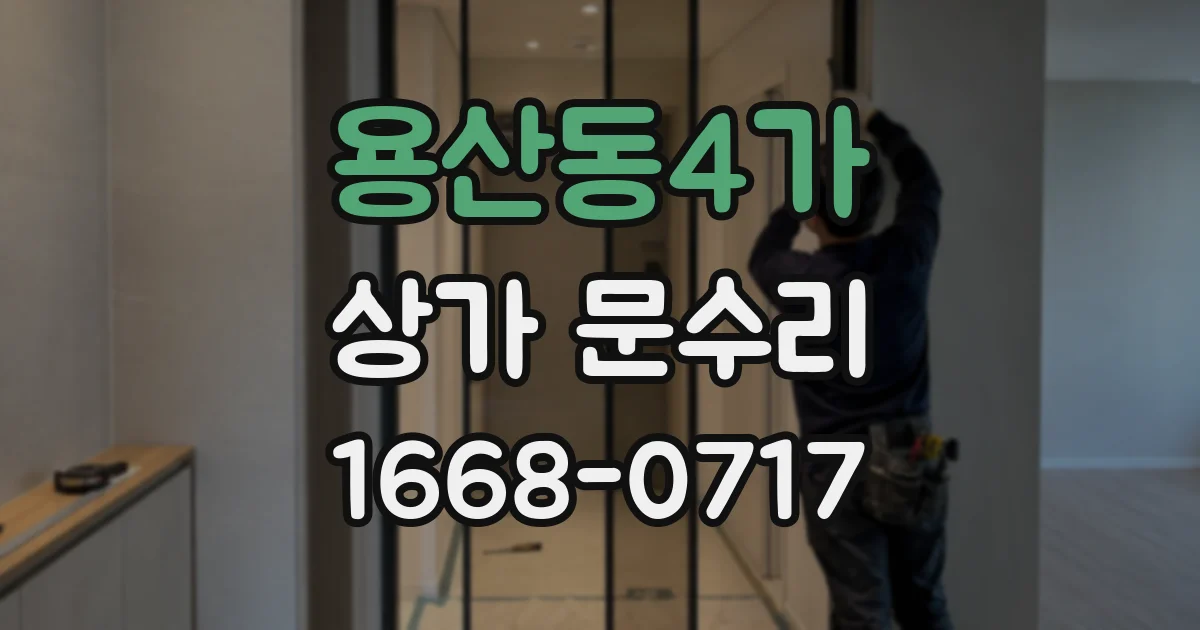 용산동4가 상가 문수리