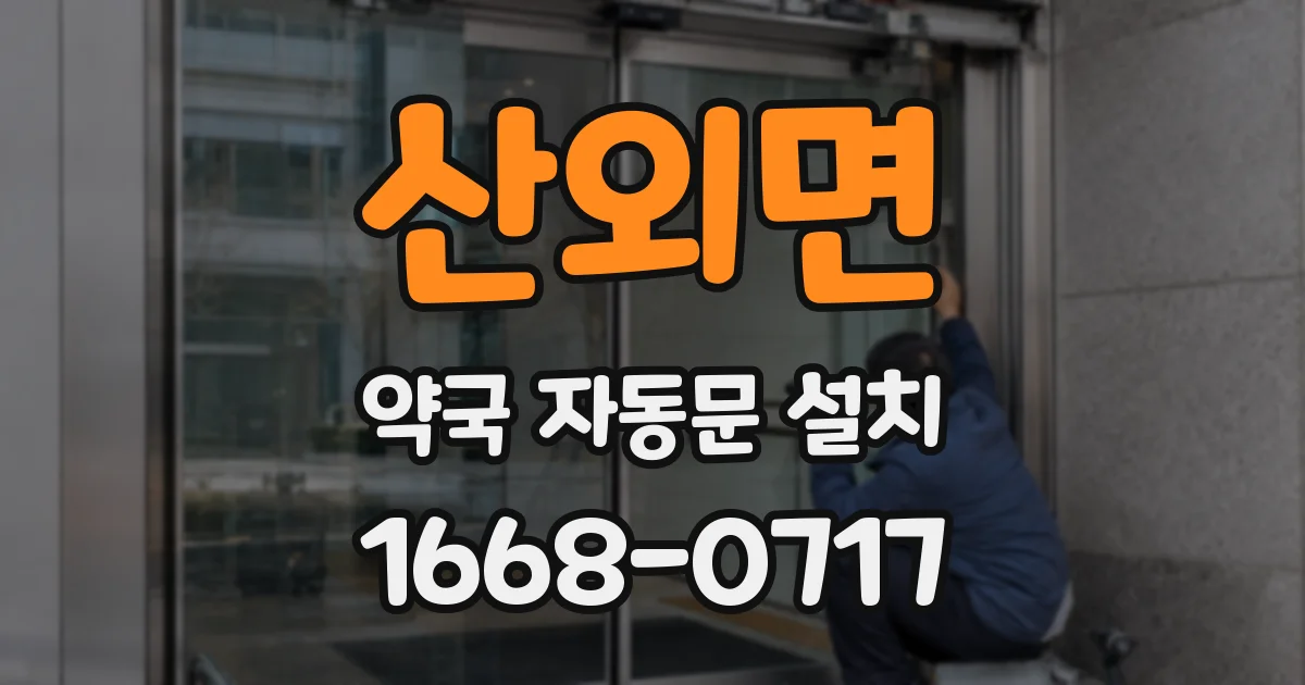 산외면 약국 자동문 설치