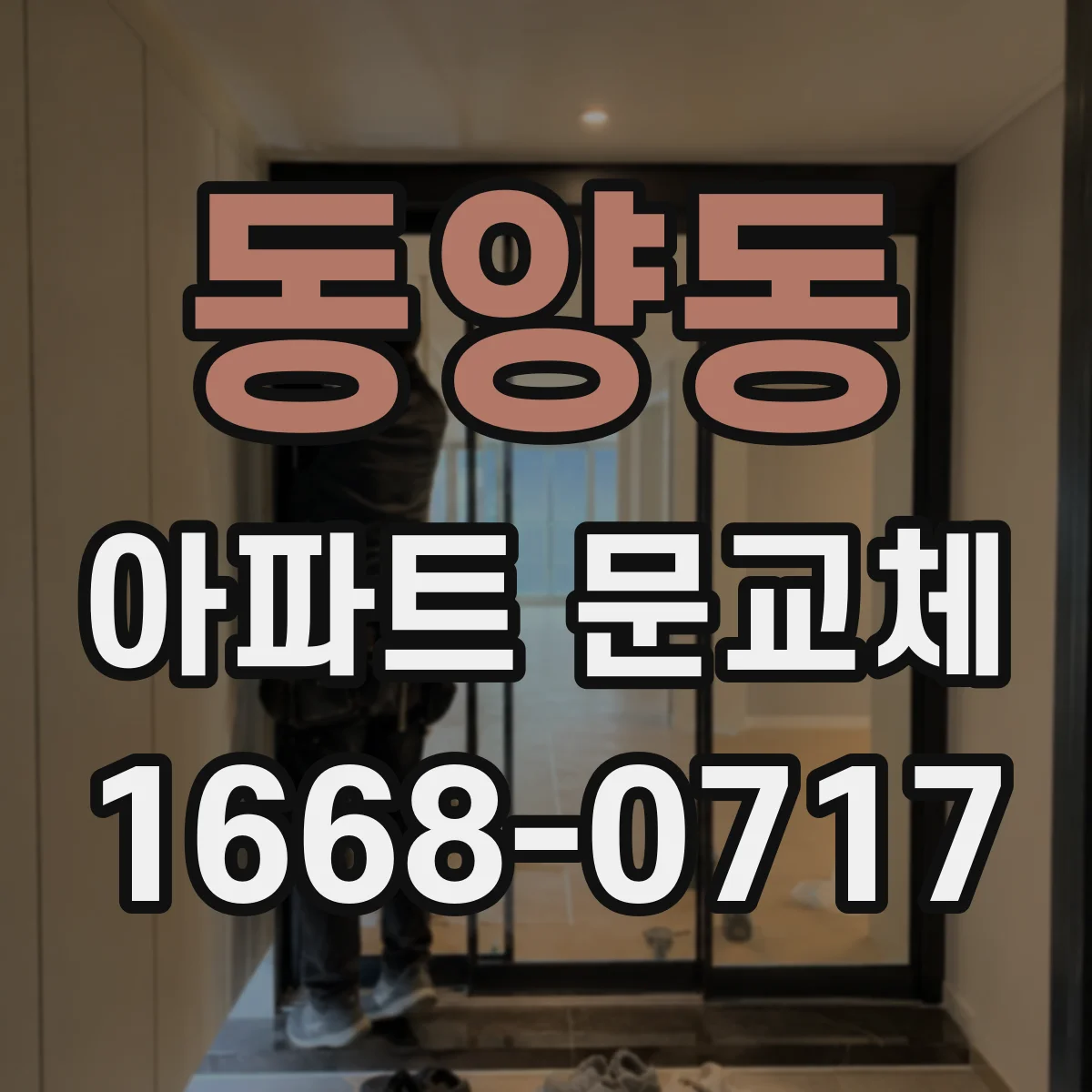동양동 아파트 문교체