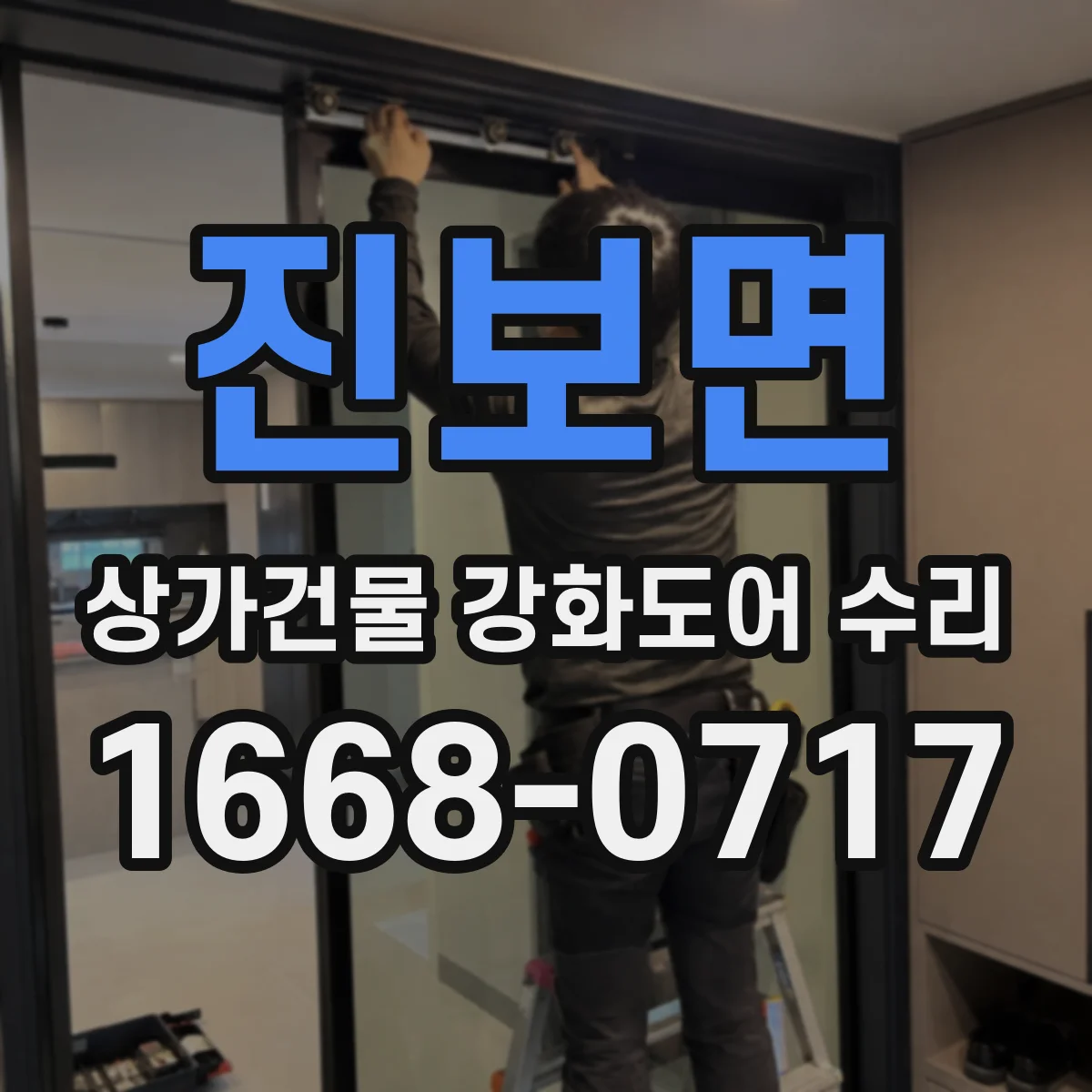 진보면 상가건물 강화도어 수리