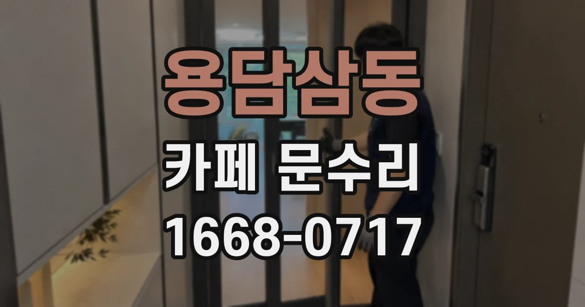 용담삼동 카페 문수리