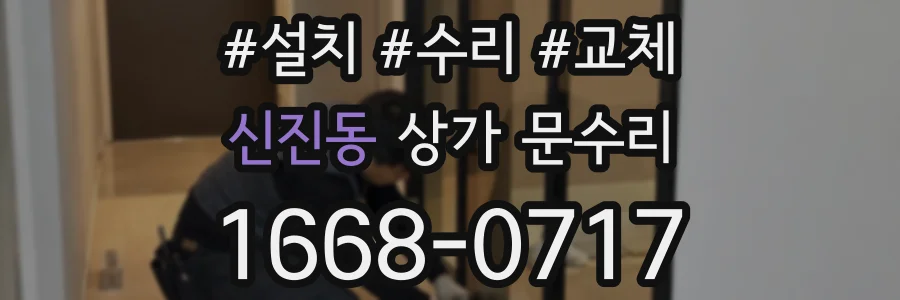 신진동 상가 문수리
