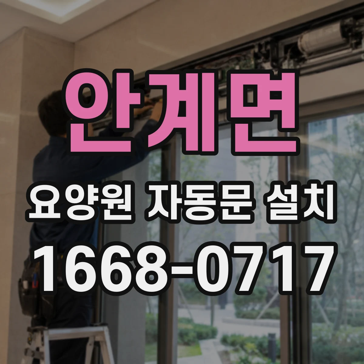 안계면 요양원 자동문 설치