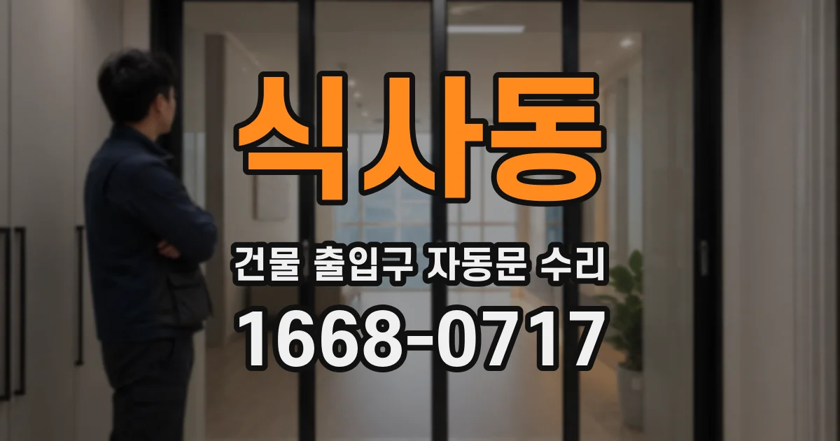 식사동 건물 출입구 자동문 수리