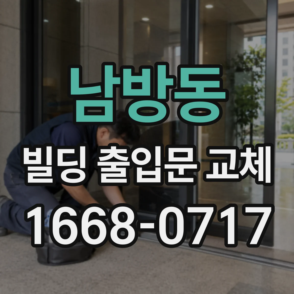 남방동 빌딩 출입문 교체